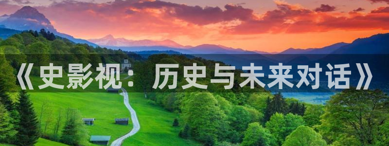 奇米在线观看视频免费：《史影视：历史与未来对话》