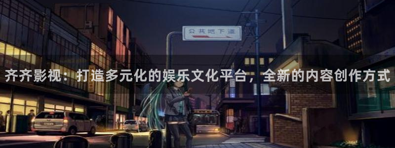 奇米在线电影：齐齐影视：打造多元化的娱乐文化平台，全新的内容创作方式
