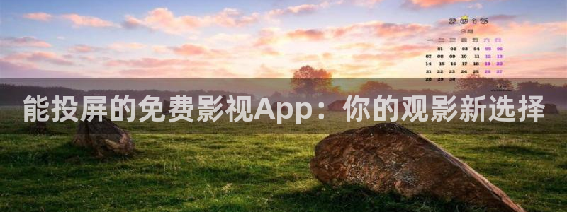 第四色奇米在线观看：能投屏的免费影视App：你的观影新选择
