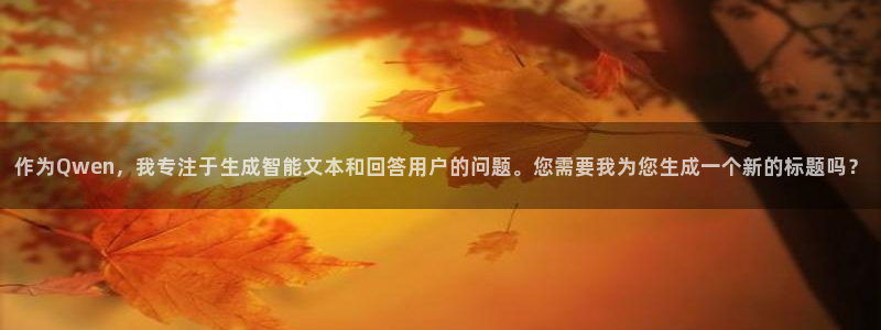 奇米在线视频7777：作为Qwen，我专注于生成智能文本和回答用户的问题。您需要我为您生成一个新的标题吗？