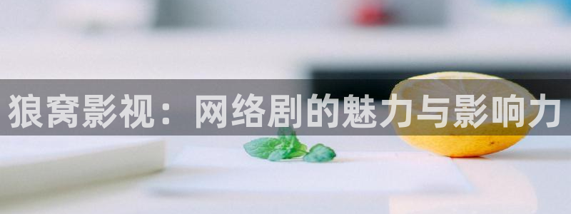 奇米在线手机观看视频：狼窝影视：网络剧的魅力与影响力