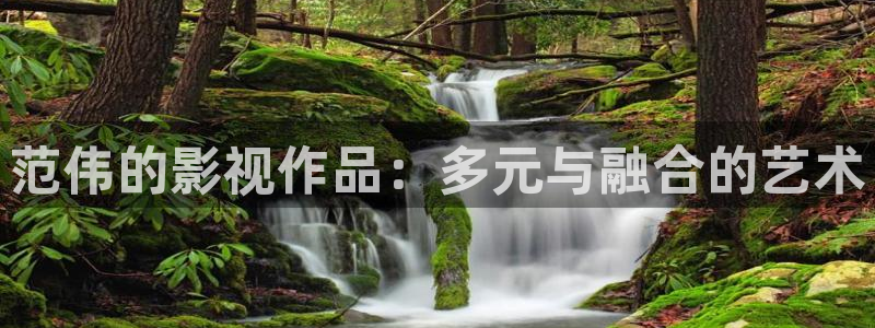 奇米在线视频第四色：范伟的影视作品：多元与融合的艺术