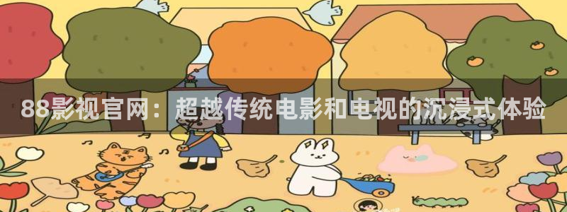 奇米在线免费观看视频：88影视官网：超越传统电影和电视的沉浸式体验