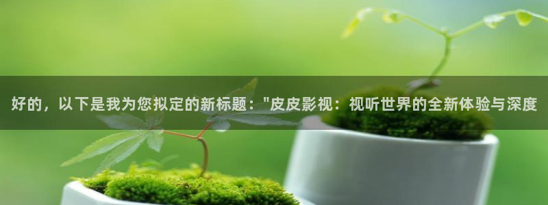 奇米在线免费观看：好的，以下是我为您拟定的新标题：\