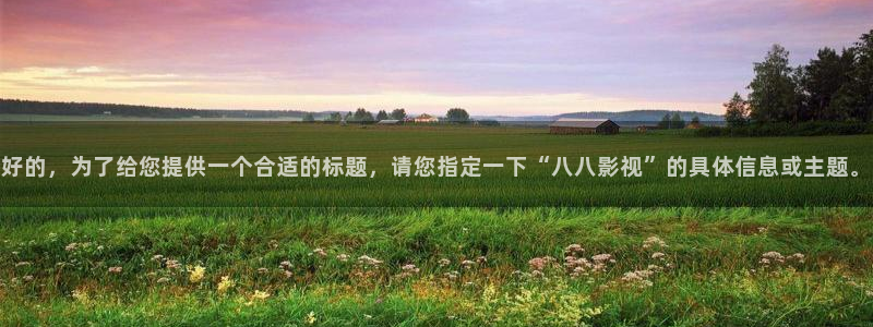 奇米在线视频播放：好的，为了给您提供一个合适的标题，请您指定一下“八八影视”的具体信息或主题。