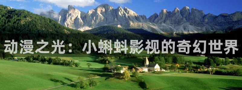 777米奇奇米在线影院：动漫之光：小蝌蚪影视的奇幻世界