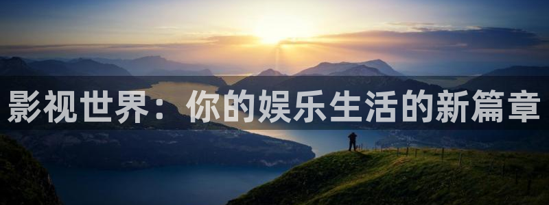 奇米在线观看888：影视世界：你的娱乐生活的新篇章